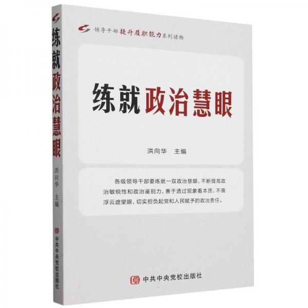 練就政治慧眼 洪向華 
