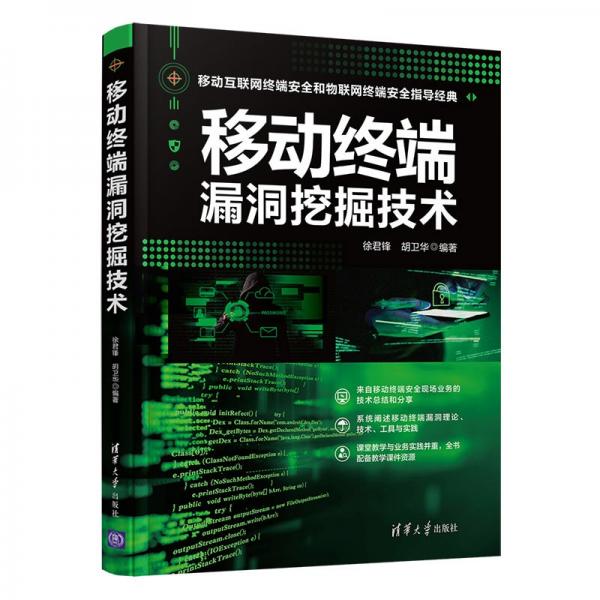 移動終端漏洞挖掘技術(shù)