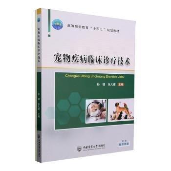 寵物疾病臨床診療技術(高等職業(yè)教育十四五規(guī)劃教材)