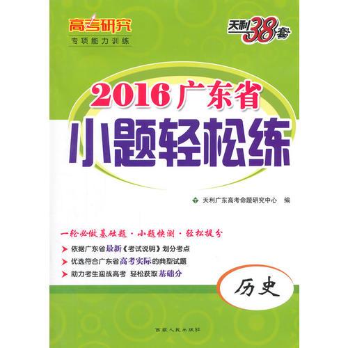 天利38套·高考研究·（2016）广东省小题轻松练：历史
