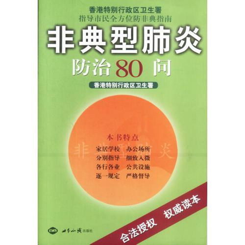 非典型肺炎防治80問