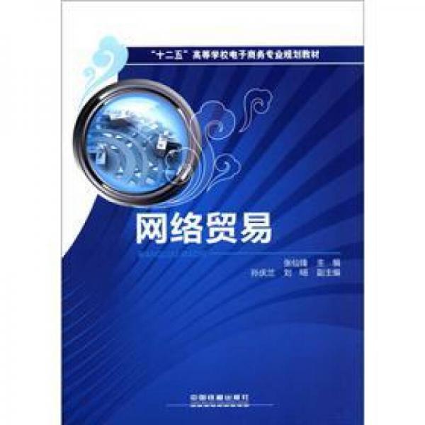 “十二五”高等學校電子商務專業(yè)規(guī)劃教材：網(wǎng)絡貿易