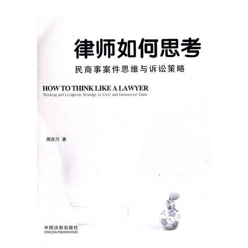 律師如何思考——民商事案件思維與訴訟策略