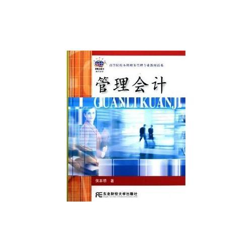 管理會計/高等院校本科財務管理專業(yè)教材新系