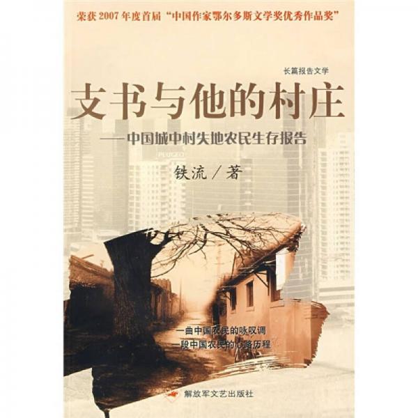 支书与他的村庄：中国城市村失地农民生存报告
