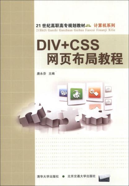 DIV+CSS網(wǎng)頁布局教程/21世紀高職高專規(guī)劃教材·計算機系列