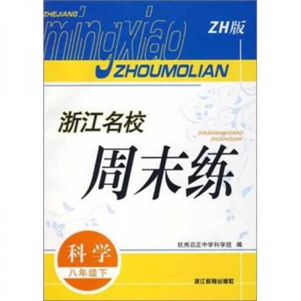 浙江名校周末练：科学（8年级下）（ZH版）