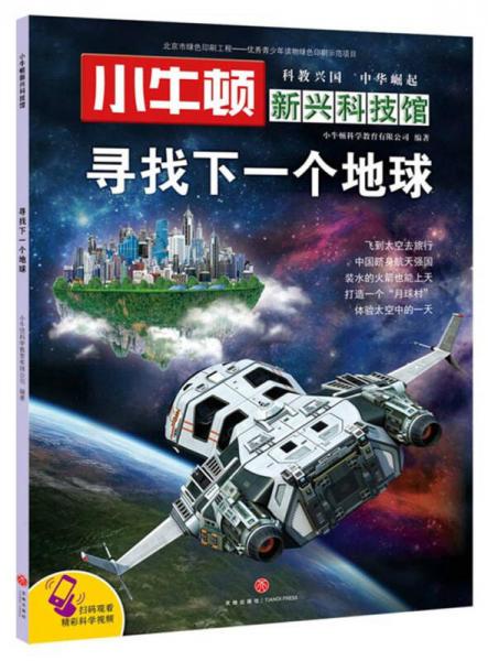 小牛頓新興科技館：尋找下一個地球