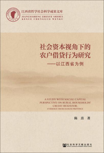 社会资本视角下的农户借贷行为研究：以江西省为例