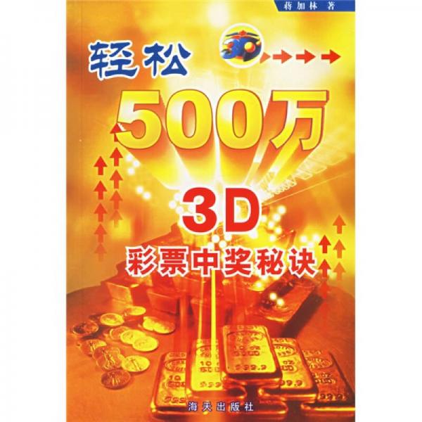 轻松500万：3D彩票中奖秘诀