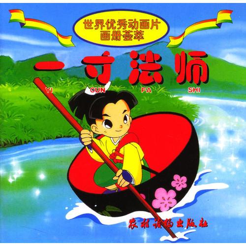一寸法師/世界優(yōu)秀動(dòng)畫片畫冊(cè)薈萃/注音版