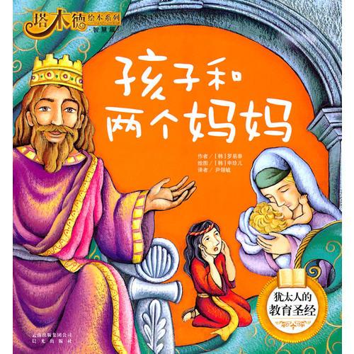 塔木德繪本系列·智慧篇—孩子和兩個(gè)媽媽
