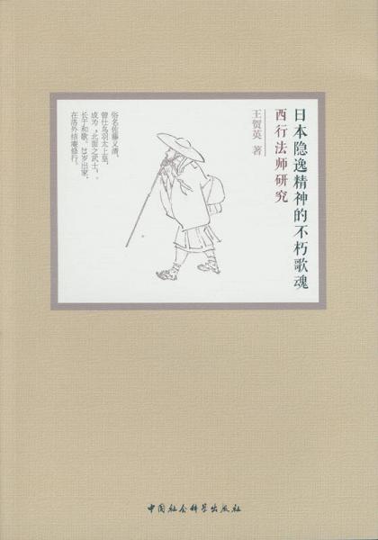 日本隐逸精神的不朽歌魂：西行法师研究