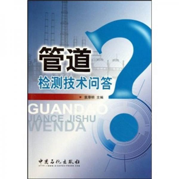 管道檢測技術問答