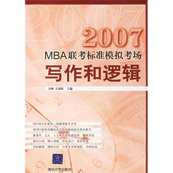 MBA联考标准模拟考场：2007写作和逻辑