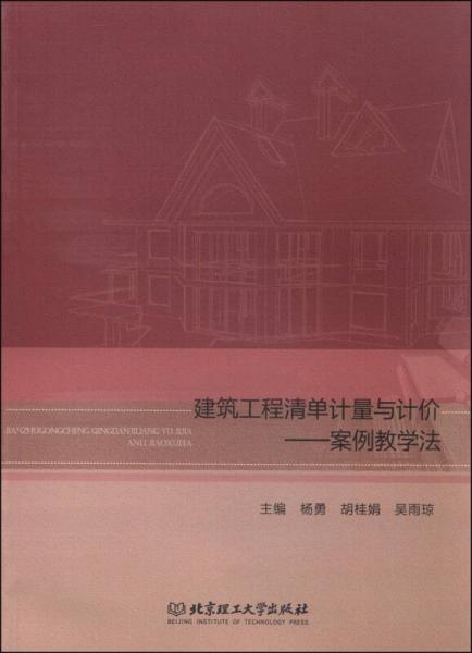 建筑工程清單計(jì)量與計(jì)價(jià)：案例教學(xué)法