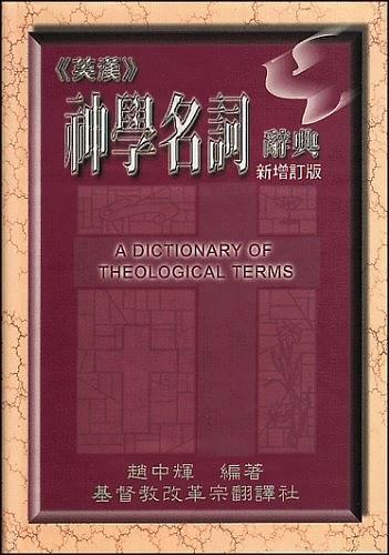 英汉神学名词辞典