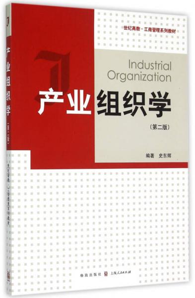 產(chǎn)業(yè)組織學(xué)（第二版）