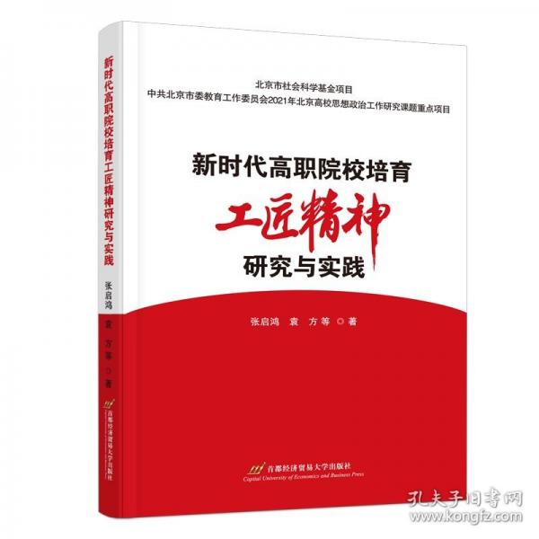 新時(shí)代高職院校培育工匠精神研究與實(shí)踐