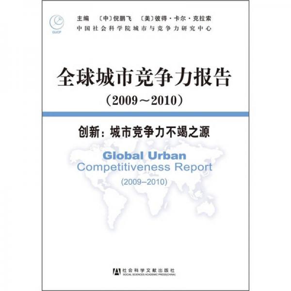 全球城市競(jìng)爭(zhēng)力報(bào)告（2009～2010）
