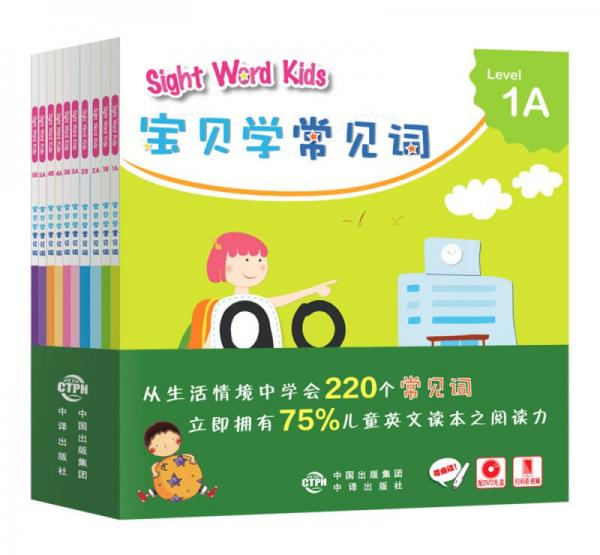 宝贝学常见词：Sight Word Kids 宝贝学常见词(套书）