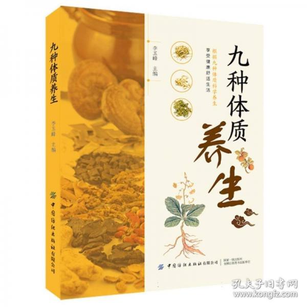 九種體質(zhì)養(yǎng)生