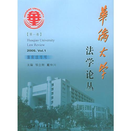 华侨大学法学论丛（第1卷）