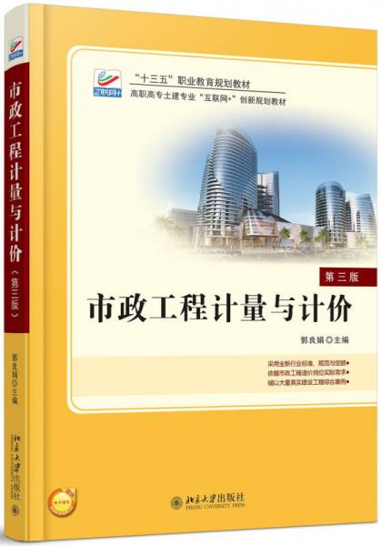 市政工程计量与计价(第3版)