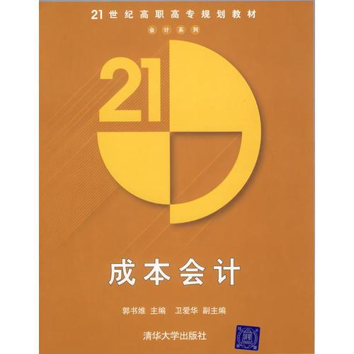 成本会计/21世纪高职高专规划教材·会计系列