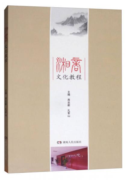 湘商文化教程