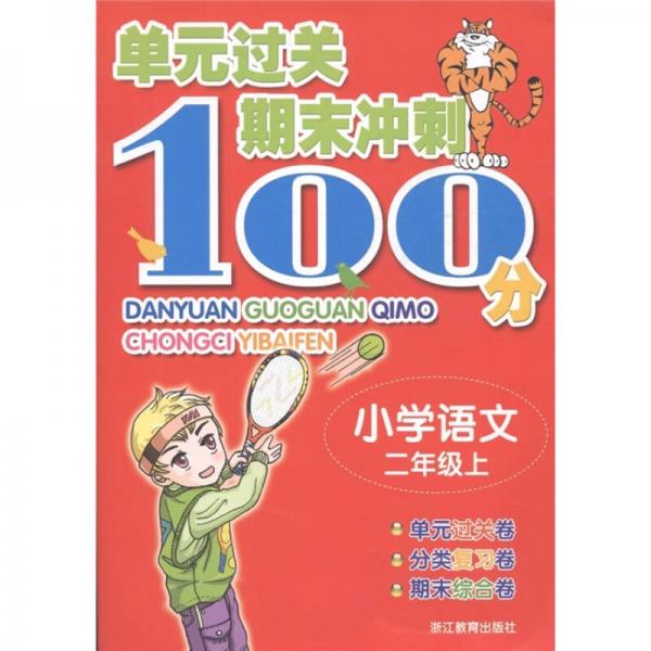 單元過關(guān)期末沖刺100分：小學(xué)語(yǔ)文