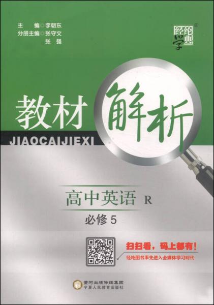 经纶学典·教材解析：高中英语（必修5 R）