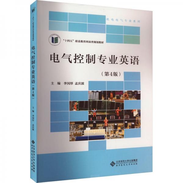 電氣控制專業(yè)英語(第4版)