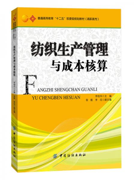 紡織生產(chǎn)管理與成本核算