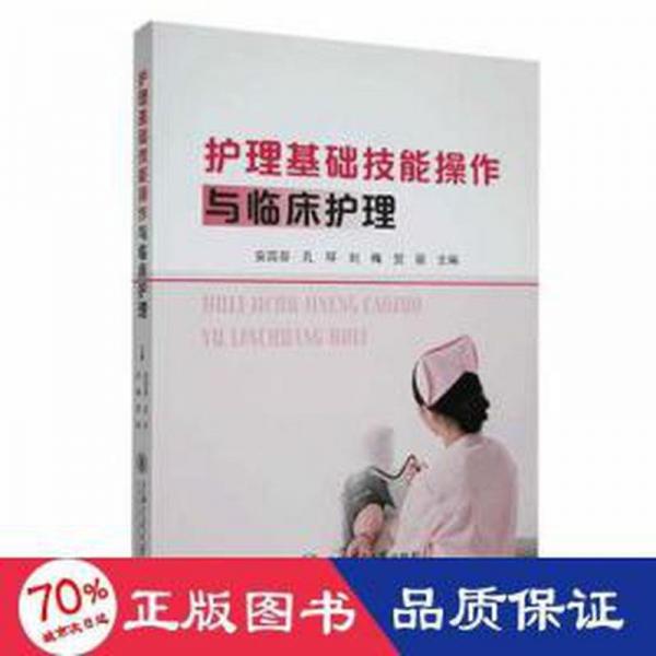 护理基础技能作与临床护理：：： 护理 安百芬[等]主编 新华正版