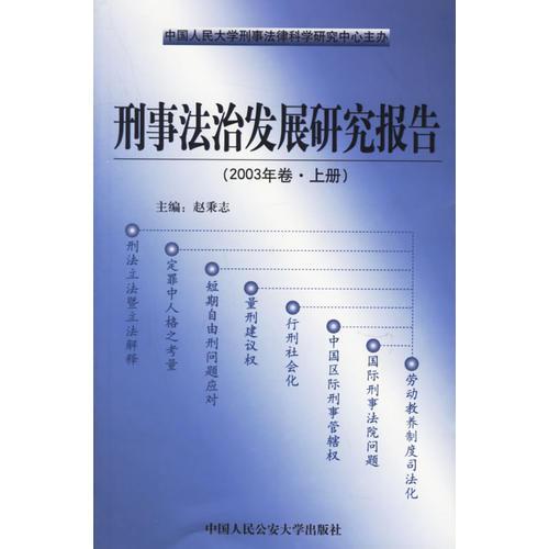 刑事法治发展研究报告.2003年卷 上下册