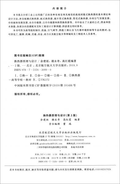 換熱器原理與設(shè)計(jì)（第2版）