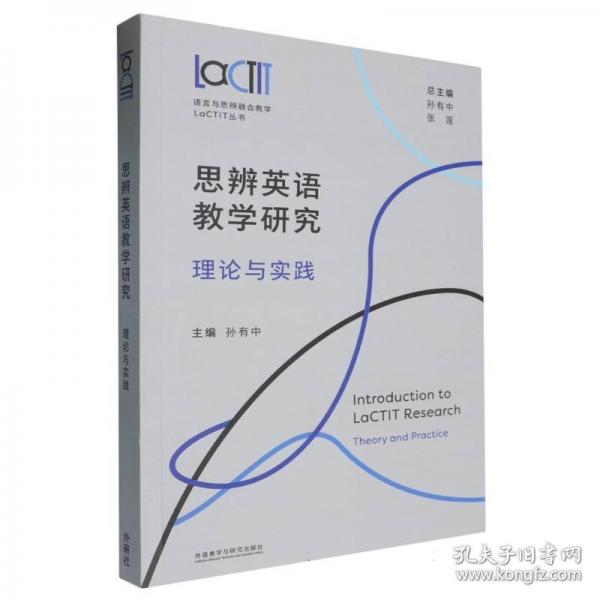 思辨英語(yǔ)教學(xué)研究:理論與實(shí)踐