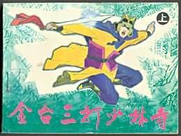金臺三打少林寺(上)