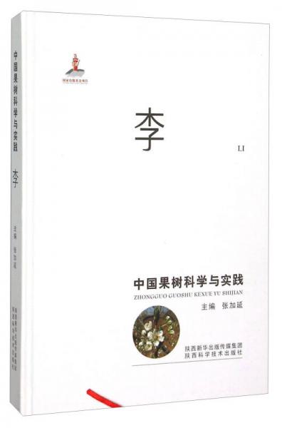 中國(guó)果樹(shù)科學(xué)與實(shí)踐 李