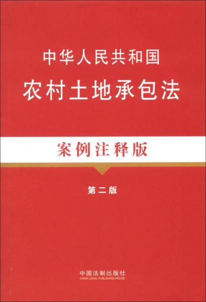 中华人民共和国农村土地承包法（案例注释版）（第2版）