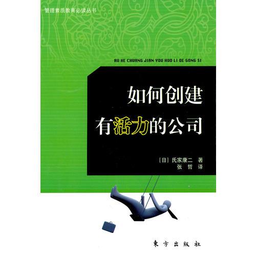 如何創(chuàng)建有活力的公司—管理素質(zhì)教育必讀叢書