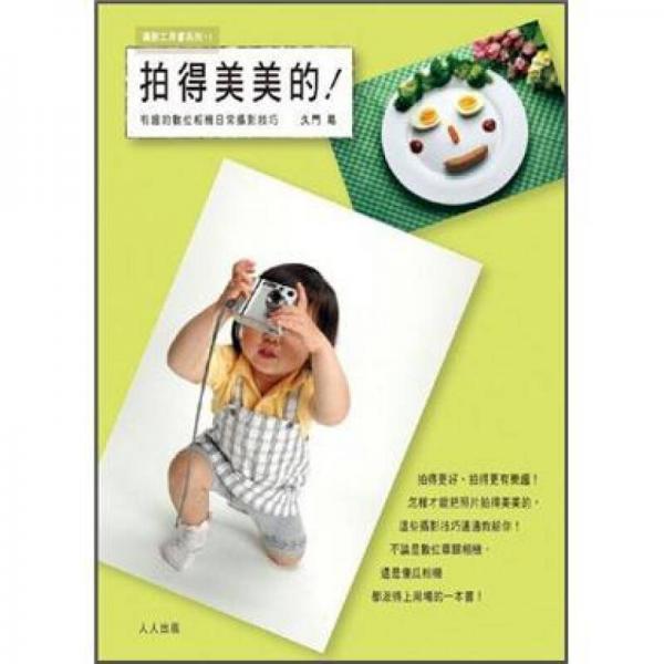 拍得美美的: 有趣的數(shù)位相機(jī)日常攝影技巧