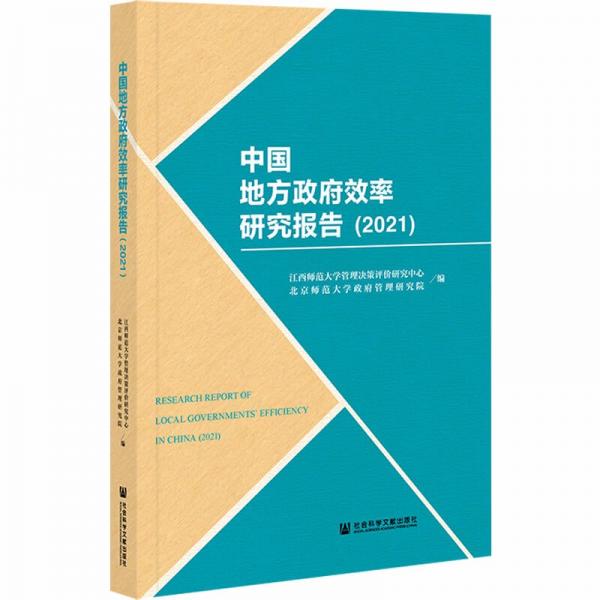 中国地方政府效率研究报告(2021)