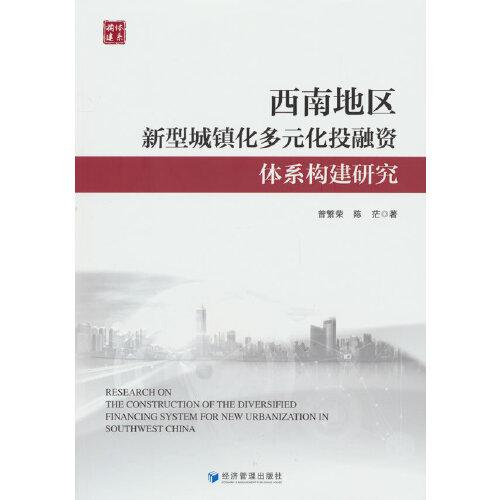 西南地區(qū)新型城鎮(zhèn)化多元化投融資體系構建研究