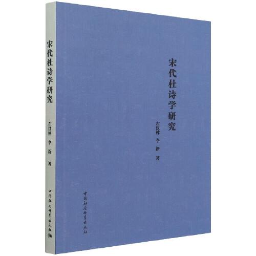 宋代杜詩(shī)學(xué)研究