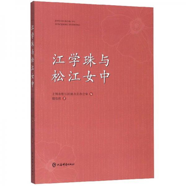 江學珠與松江女中