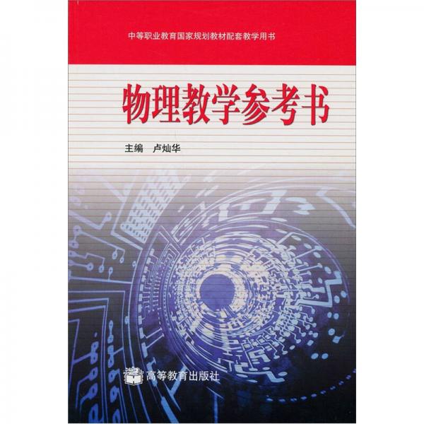 物理教學(xué)參考書