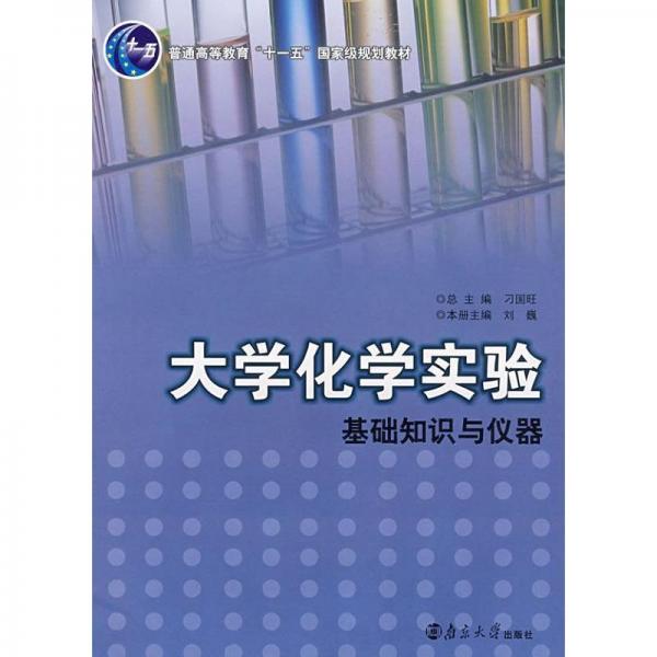 大學(xué)化學(xué)實(shí)驗(yàn).第一分冊.基礎(chǔ)知識與儀器