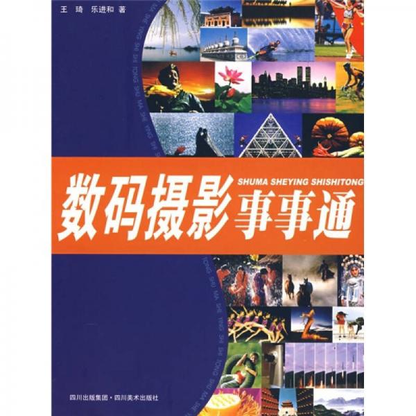 數(shù)碼攝影事事通